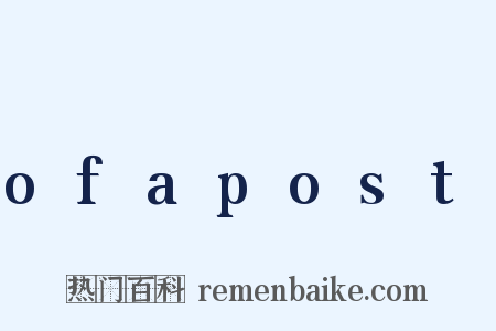 ofapost是什么意思的图片